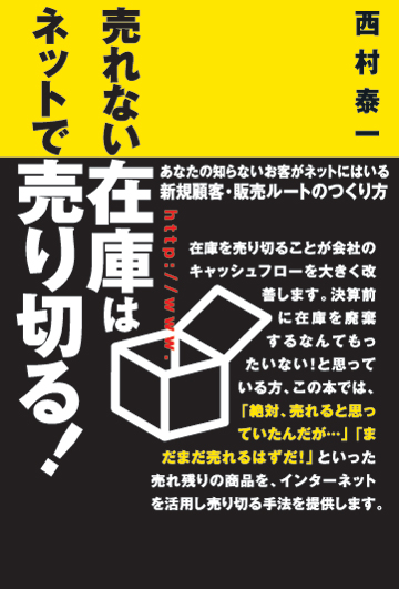 売れない在庫はネットで売り切る！