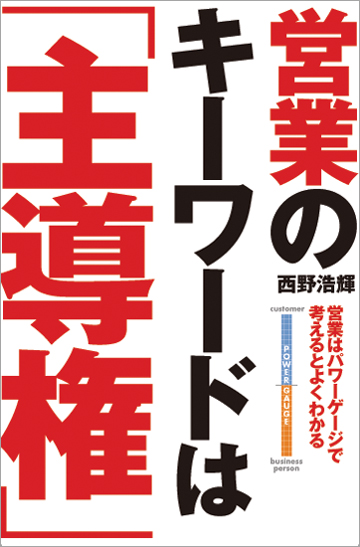 営業のキーワードは「主導権」