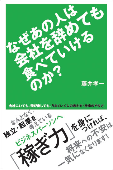 なぜあの人は会社を辞めても食べていけるのか？