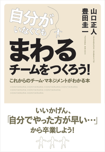 自分がいなくてもまわるチームをつくろう！