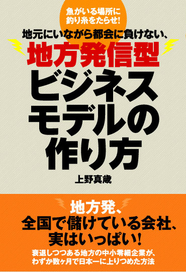 地元にいながら都会に負けない、地方発信型ビジネスモデルの作り方