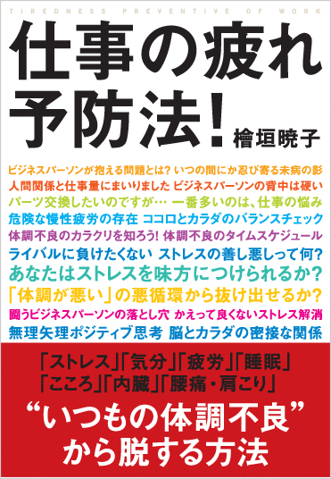 仕事の疲れ予防法！