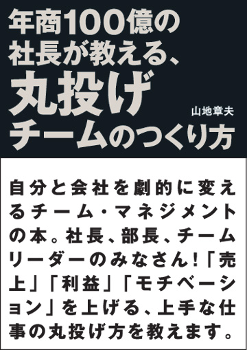 年商100億の社長が教える、丸投げチームのつくり方