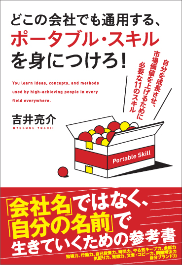どこの会社でも通用する、ポータブル・スキルを身につけろ！