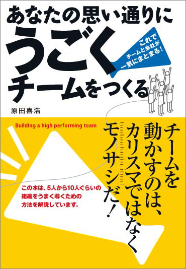 あなたの思い通りにうごくチームをつくる