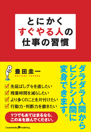 とにかくすぐやる人の仕事の習慣
