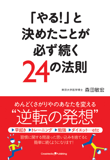 「やる！」と決めたことが必ず続く24の法則