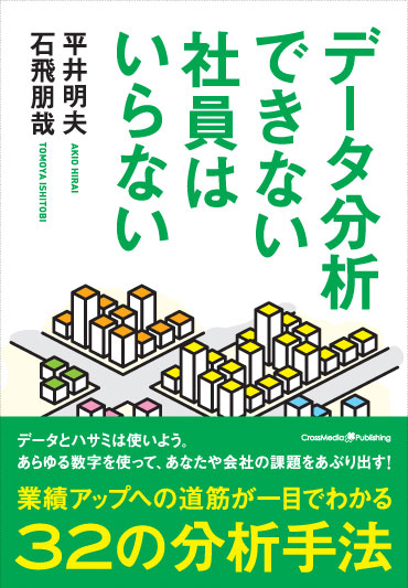 データ分析できない社員はいらない