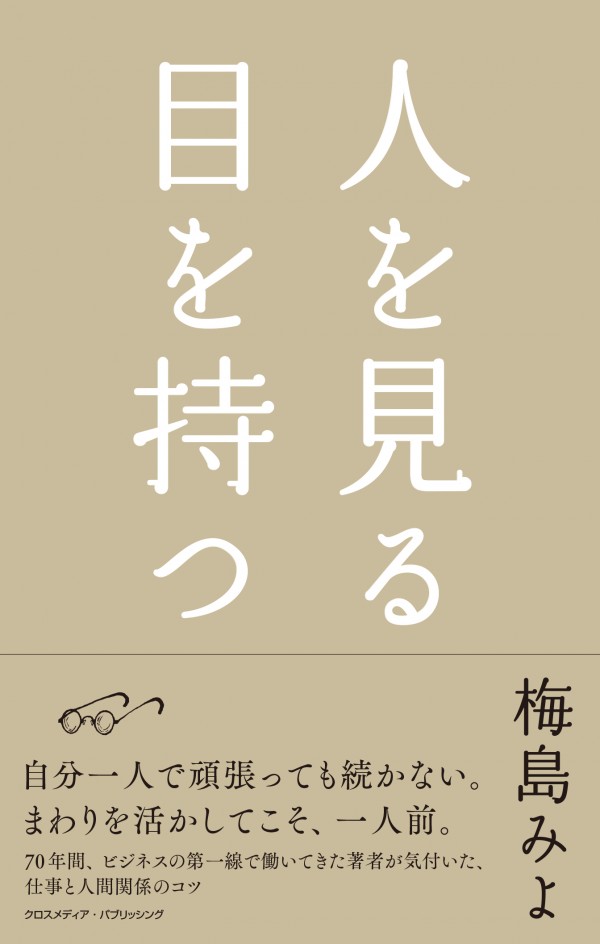 人を見る目を持つ