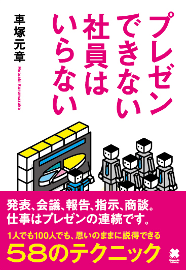 プレゼンできない社員はいらない