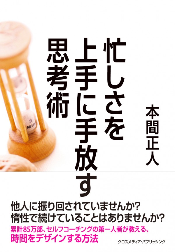 忙しさを上手に手放す思考術
