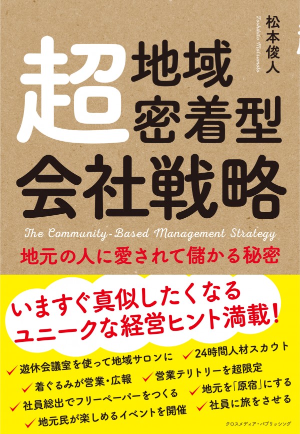 超地域密着型会社戦略