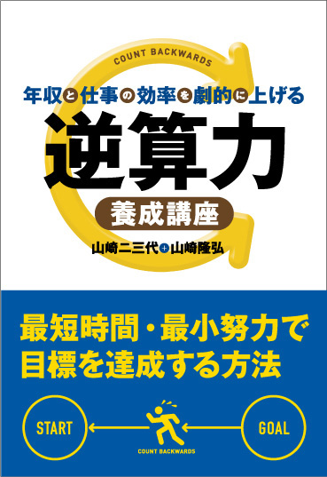年収と仕事の効率を劇的に上げる 逆算力養成講座