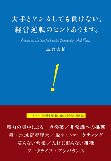 大手とケンカしても負けない、 経営逆転のヒントあります。