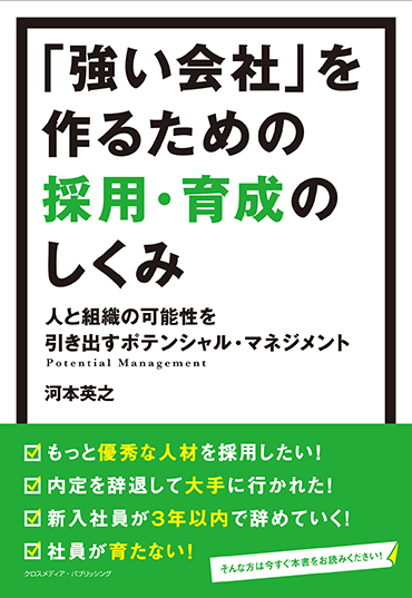 「強い会社」を作るための採用・育成のしくみ