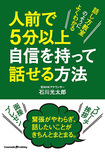 人前で5分以上自信を持って話せる方法