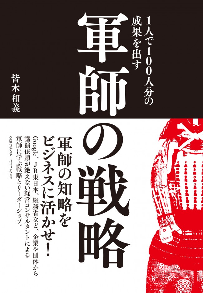 1人で100人分の成果を出す 軍師の戦略