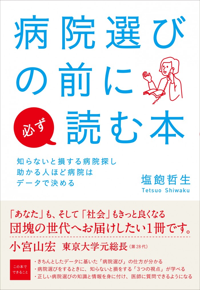 病院選びの前に必ず読む本