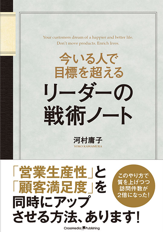 今いる人で目標を超えるリーダーの戦術ノート