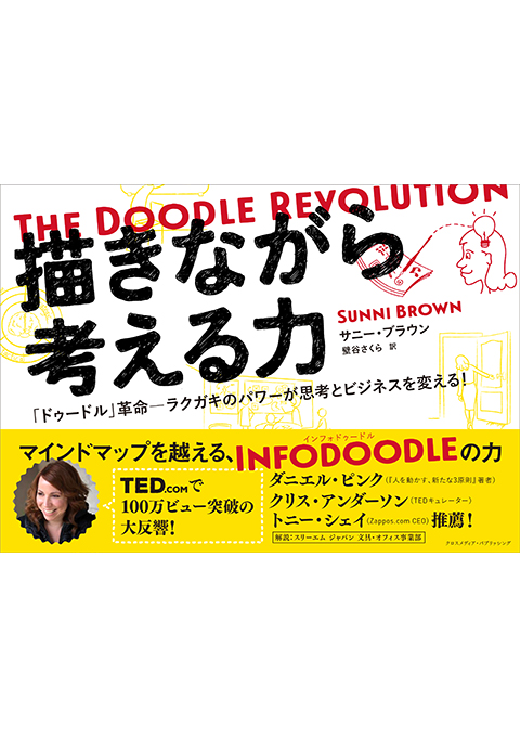 描きながら考える力 The Doodle Revolution