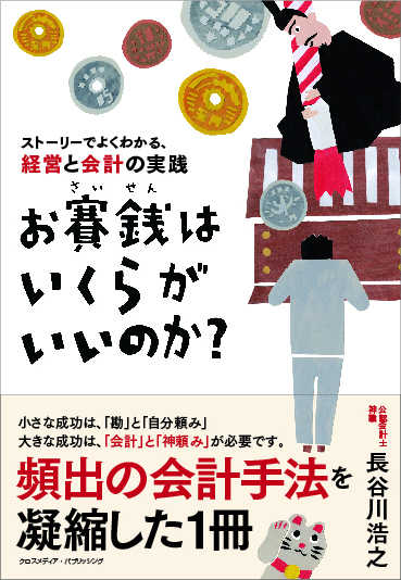 お賽銭はいくらがいいのか？ ストーリーでよくわかる、経営と会計の実践