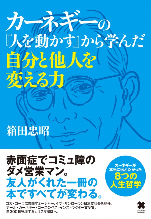 カーネギーの『人を動かす』から学んだ 自分と他人を変える力