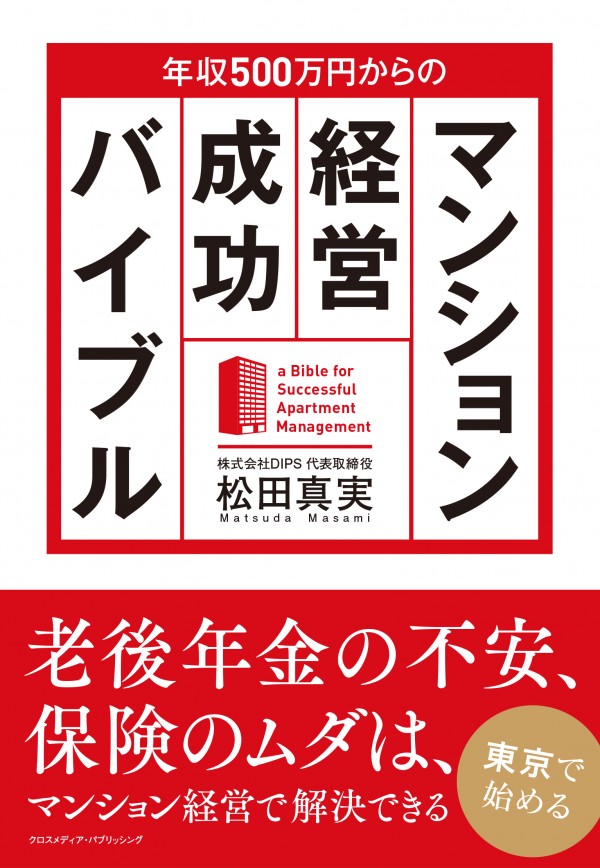 年収500万円からのマンション経営成功バイブル