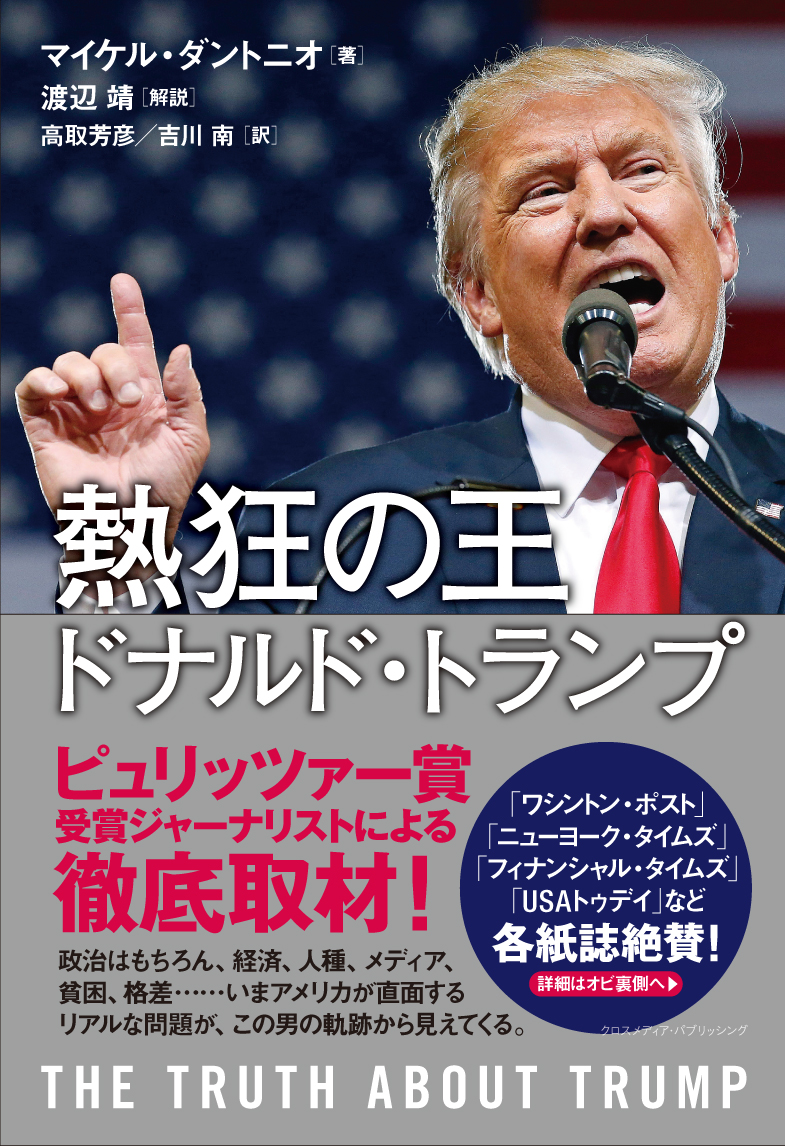 熱狂の王　ドナルド・トランプ
