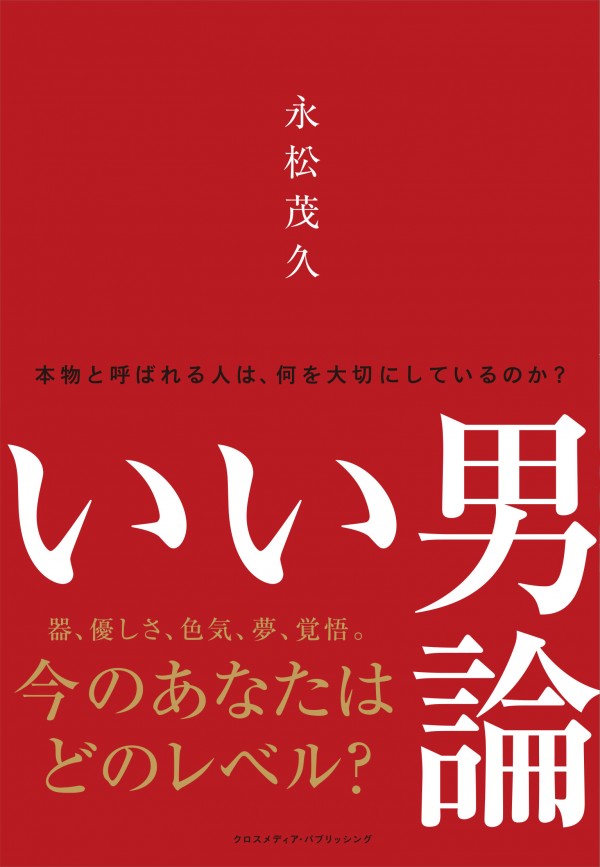 いい男論