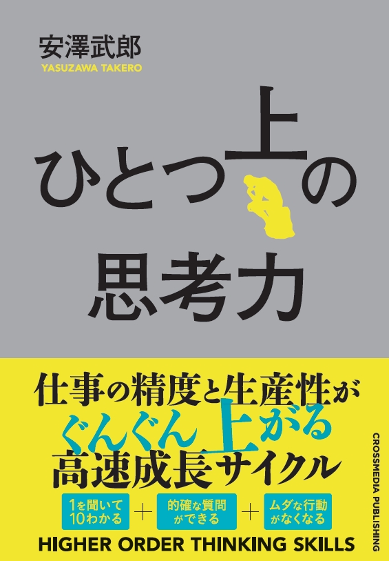 ひとつ上の思考力