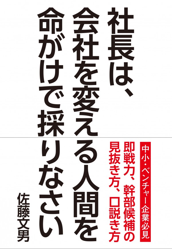 社長は、会社を変える人間を命がけで採りなさい