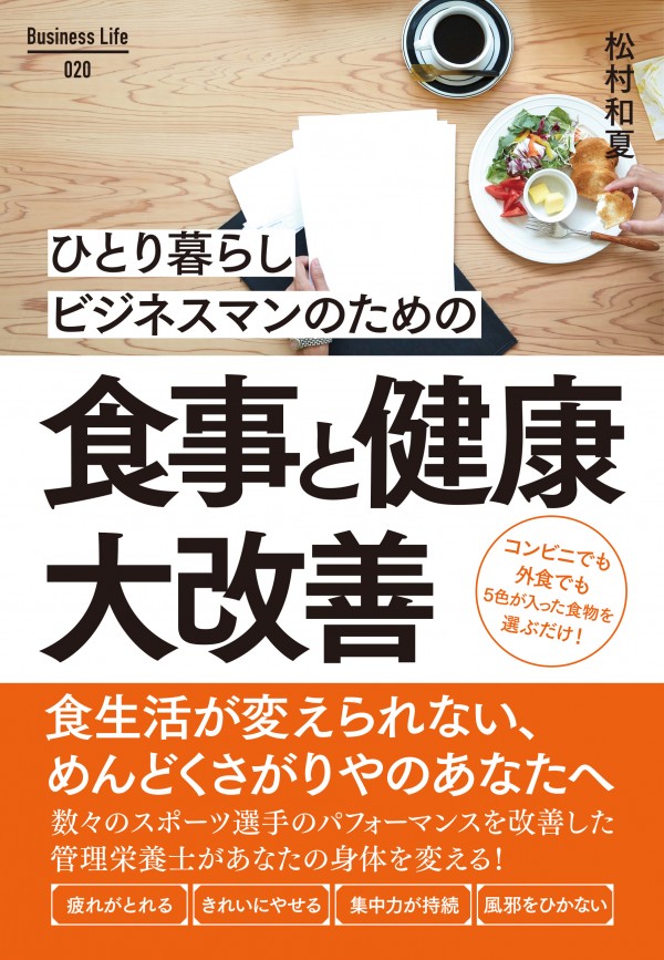 ひとり暮らしビジネスマンのための食事と健康大改善（Business Life20)
