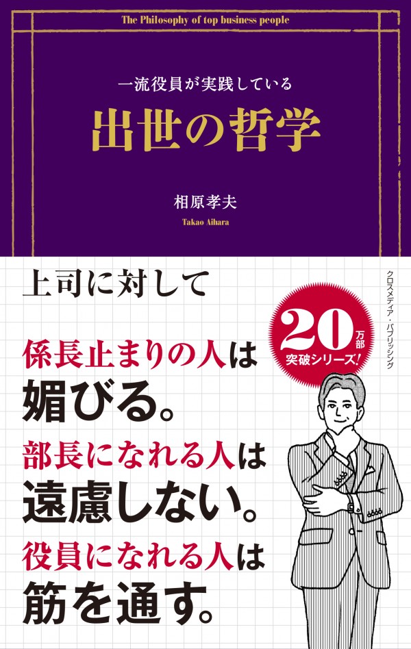 一流役員が実践している出世の哲学