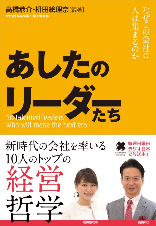 あしたのリーダーたち