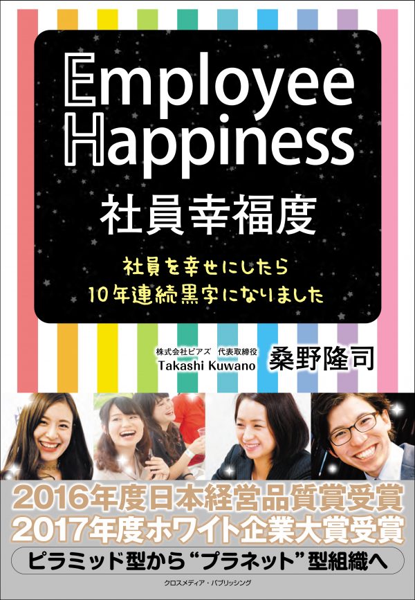 Employee Happiness 社員幸福度