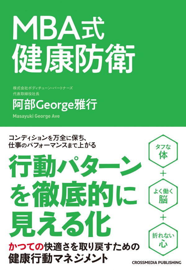 MBA式　健康防衛