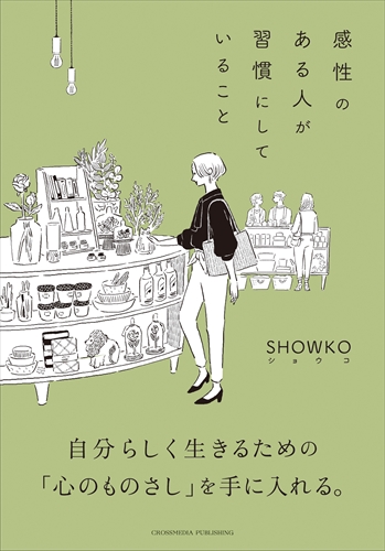 感性のある人が習慣にしていること