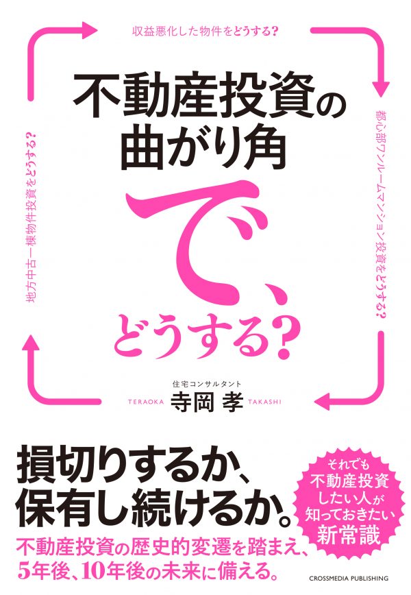 不動産投資の曲がり角で、どうする?