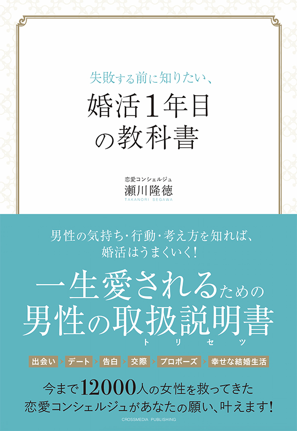 失敗する前に知りたい、婚活1年目の教科書