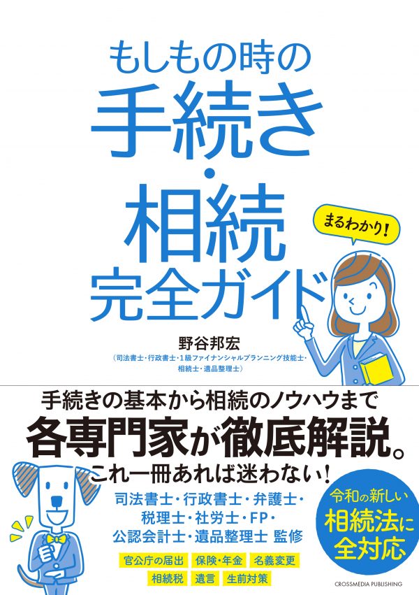 まるわかり！もしもの時の手続き・相続　完全ガイド