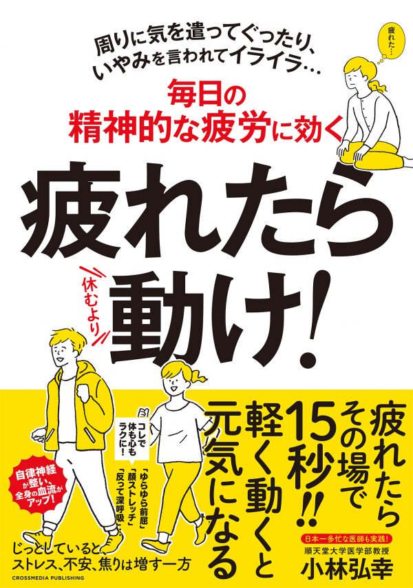 疲れたら動け!