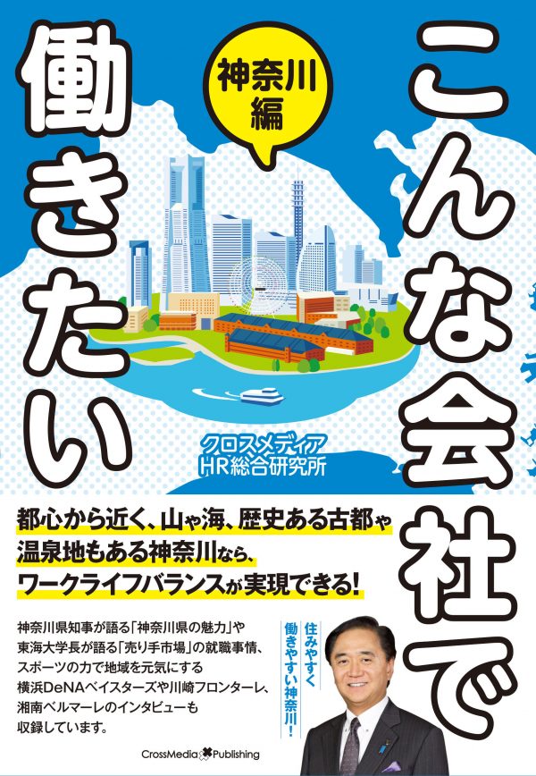 こんな会社で働きたい 神奈川編