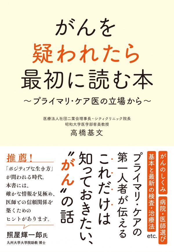 がんを疑われたら最初に読む本