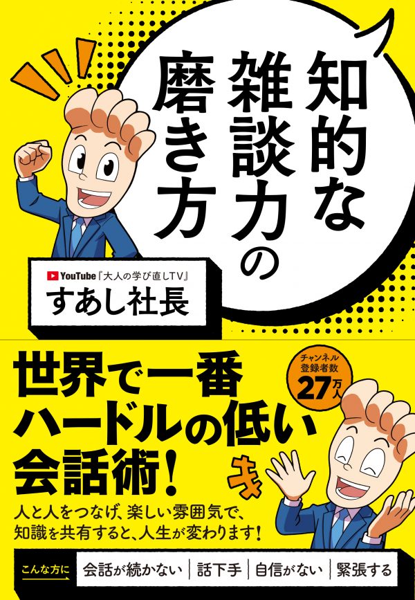 知的な雑談力の磨き方