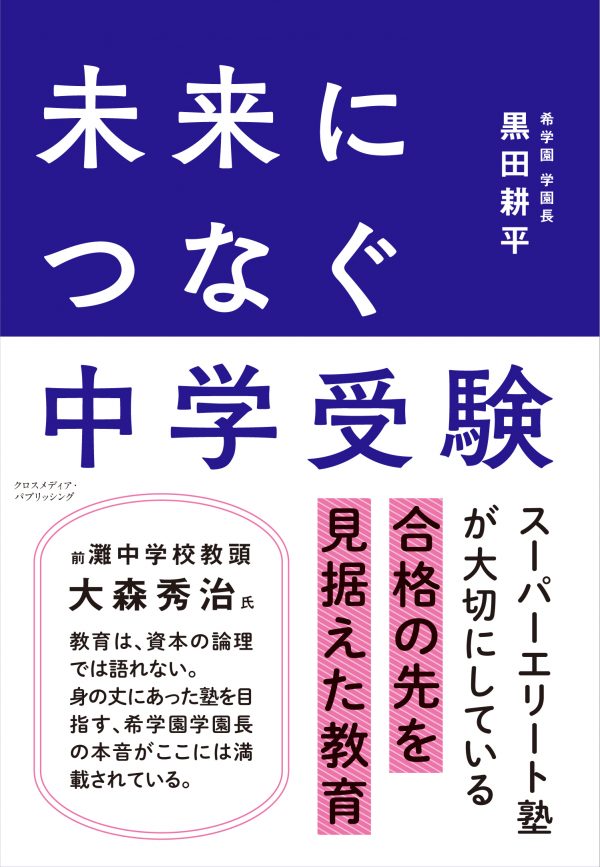 未来につなぐ中学受験