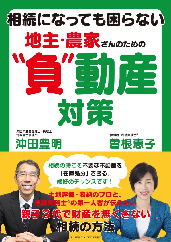 相続になっても困らない 地主・農家さんのための“負”動産対策