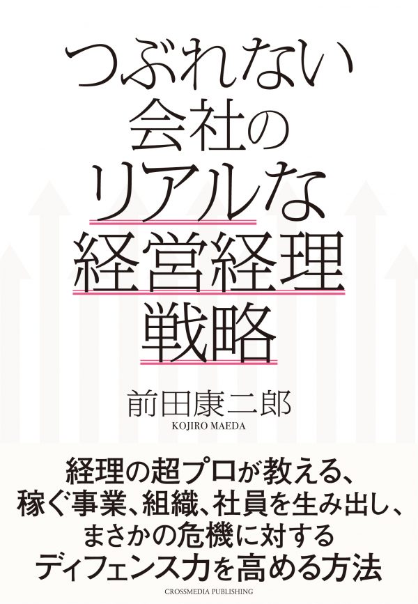 つぶれない会社のリアルな経営経理戦略