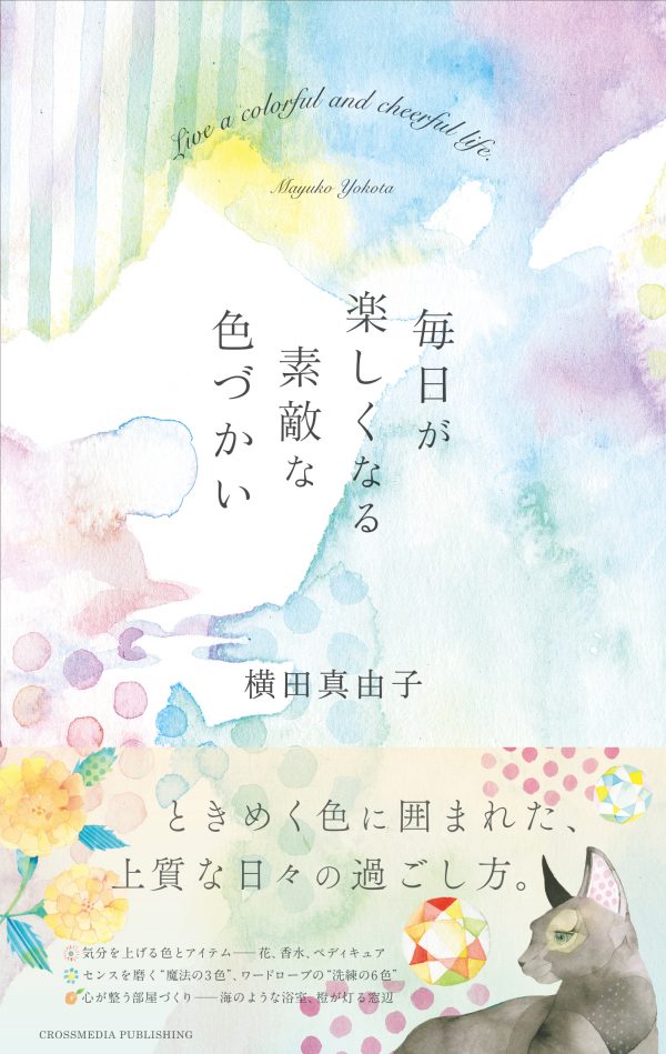 毎日が楽しくなる素敵な色づかい