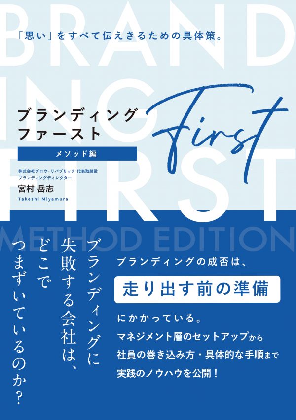 ブランディング・ファースト〈メソッド編〉