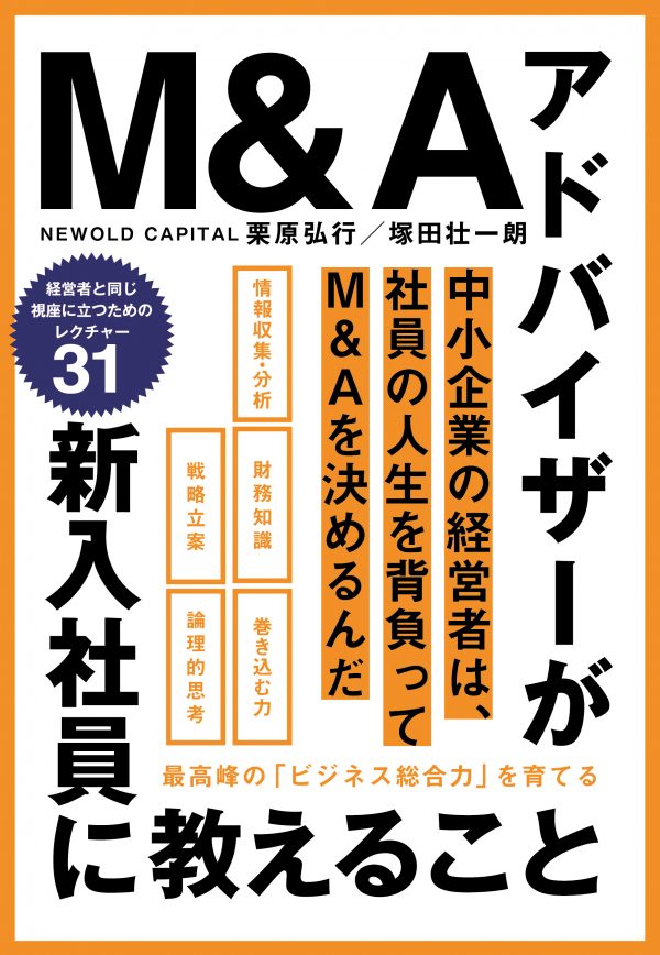 M&Aアドバイザーが新入社員に教えること 最高峰の「ビジネス総合力」を育てる